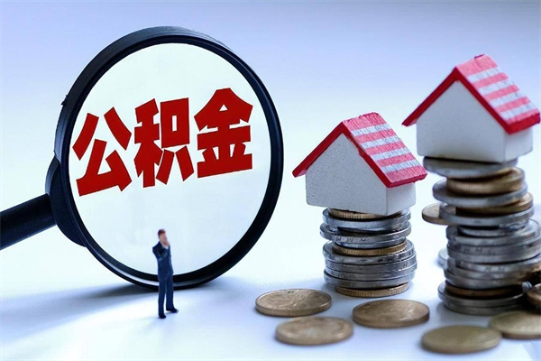 格尔木公积金封存多久自动解封（格尔木住房公积金怎么解封提取）